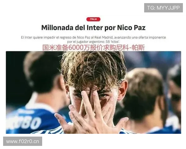 国米挑战皇马梦想尼科帕斯转会之路